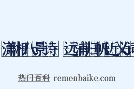 潇湘八景诗·远浦归帆近义词是什么意思的图片